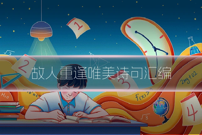 故人重逢唯美诗句汇编