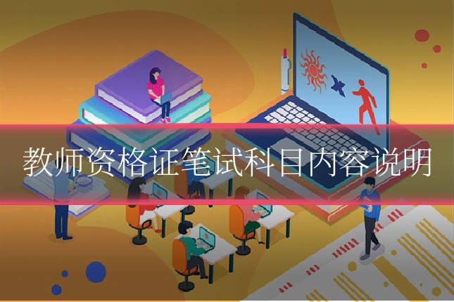教师资格证笔试科目内容说明