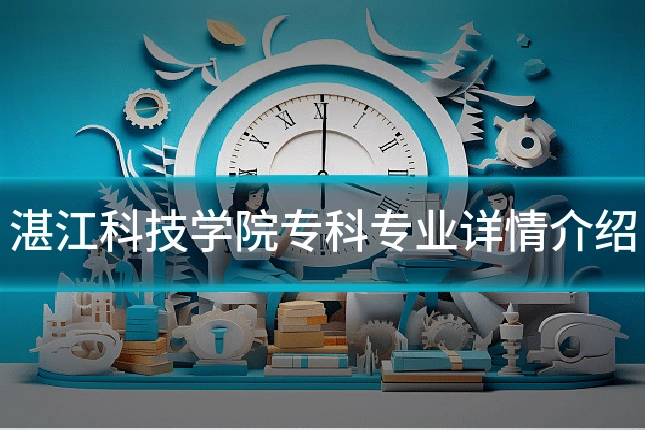 湛江科技学院专科专业详情介绍