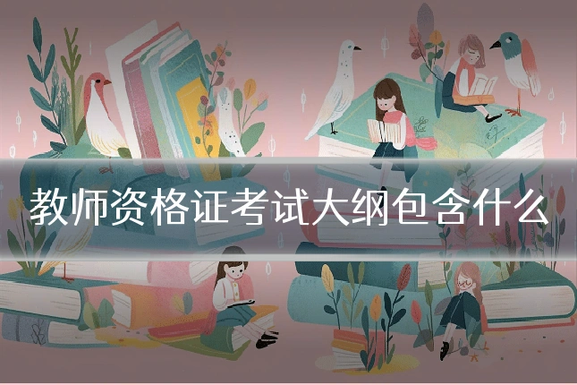 教师资格证考试大纲包含什么
