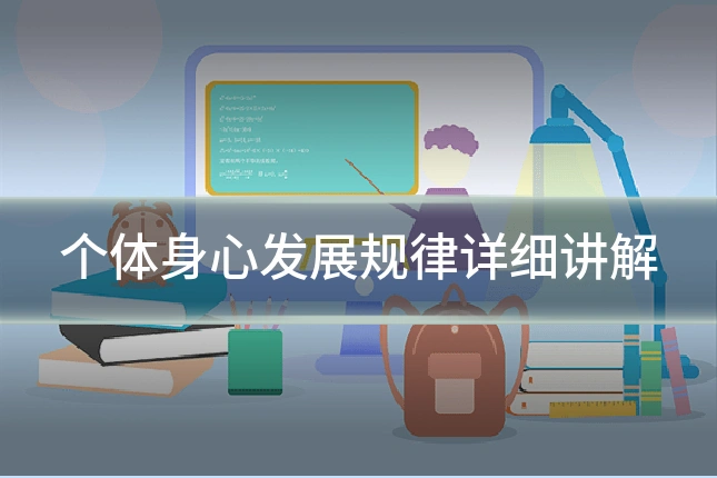 个体身心发展规律详细讲解