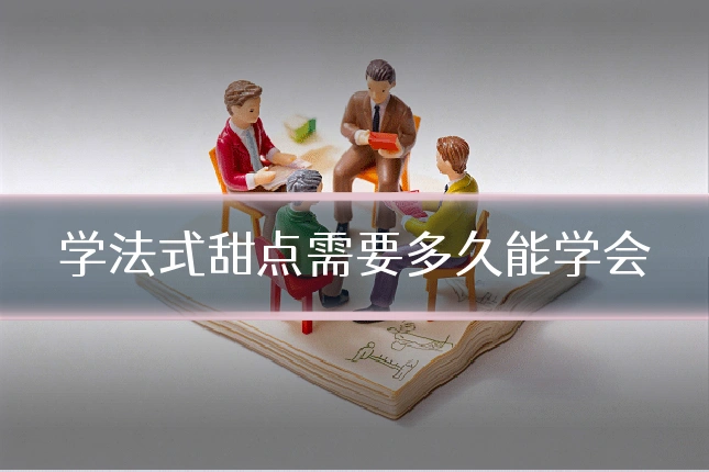 学法式甜点需要多久能学会