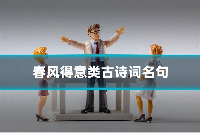春风得意类古诗词名句