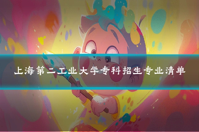 上海第二工业大学专科招生专业清单
