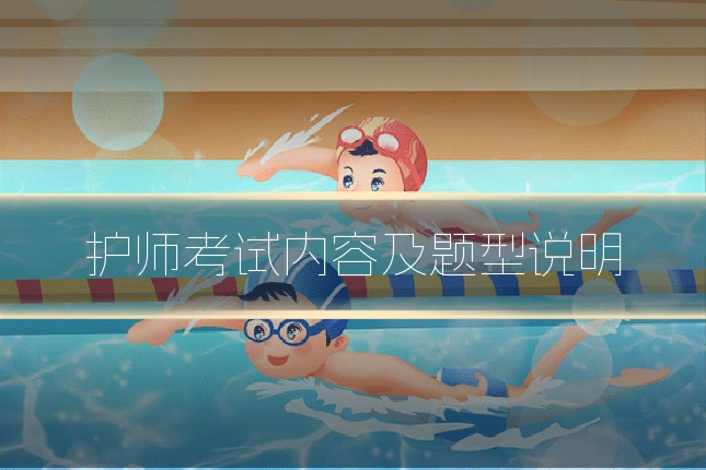 护师考试内容及题型说明