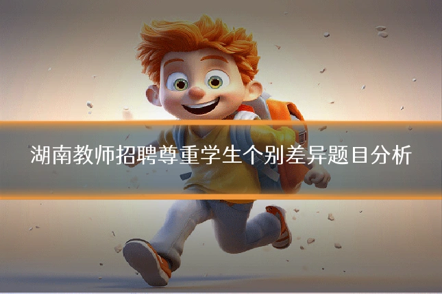 湖南教师招聘尊重学生个别差异题目分析