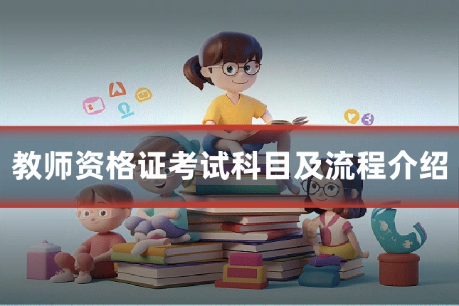 教师资格证考试科目及流程介绍