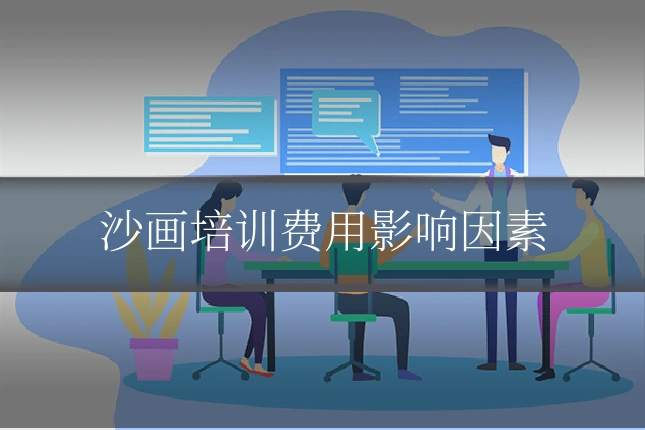 沙画培训费用影响因素