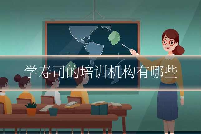 学寿司的培训机构有哪些