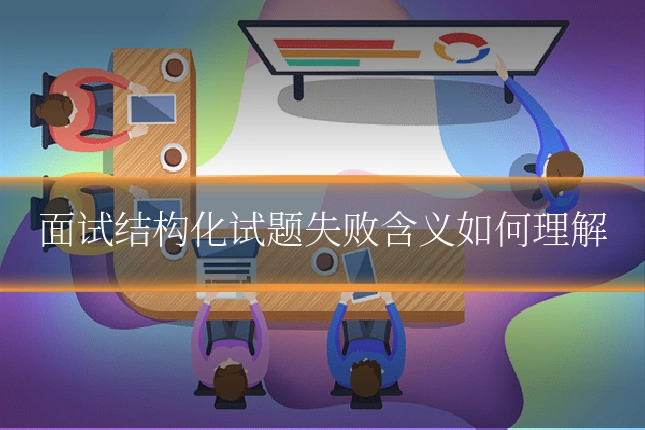面试结构化试题失败含义如何理解