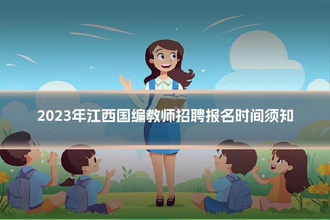 2023年江西国编教师招聘报名时间须知