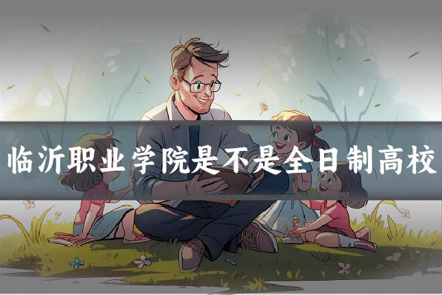 临沂职业学院是不是全日制高校