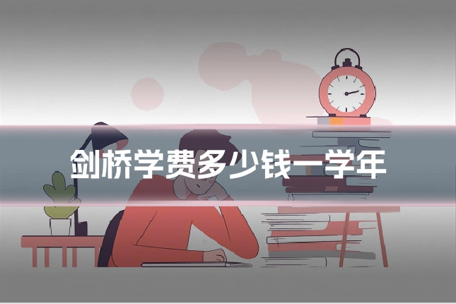 剑桥学费多少钱一学年