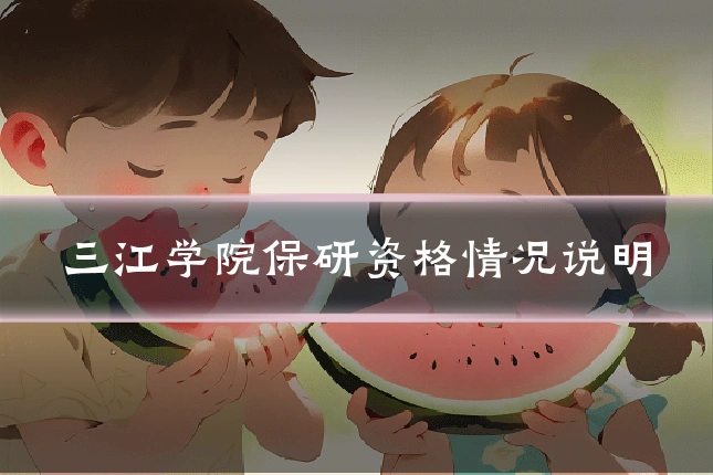 三江学院保研资格情况说明