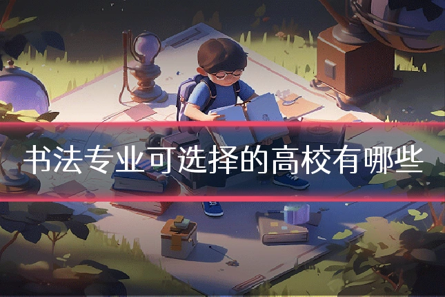 书法专业可选择的高校有哪些