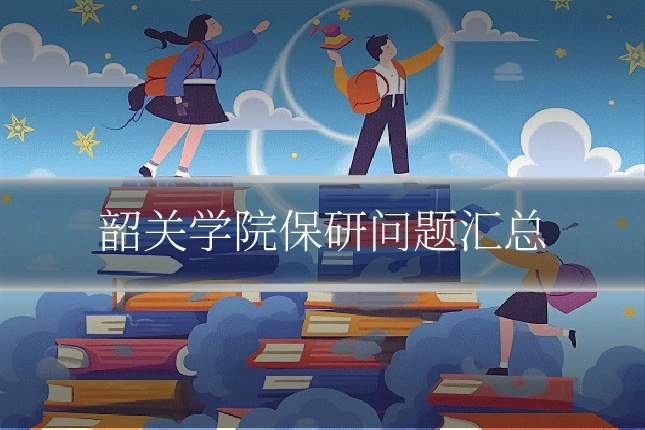 韶关学院保研问题汇总