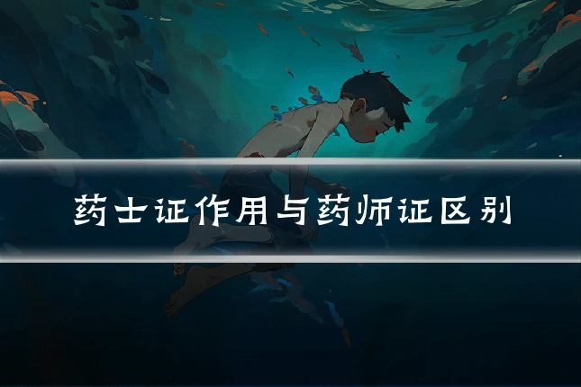 药士证作用与药师证区别