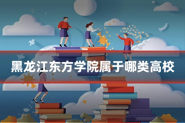 黑龙江东方学院属于哪类高校