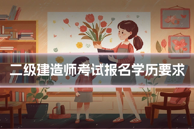 二级建造师考试报名学历要求