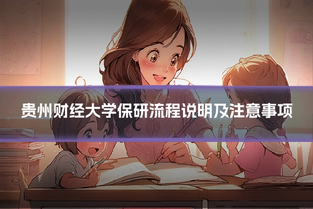 贵州财经大学保研流程说明及注意事项