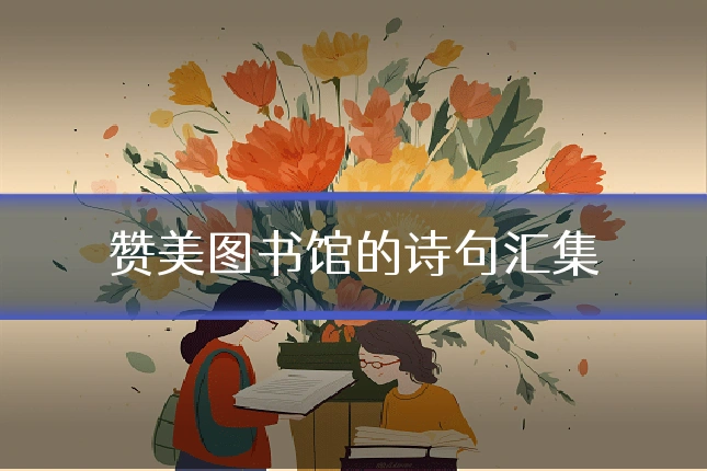赞美图书馆的诗句汇集
