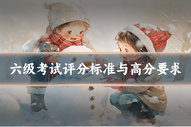 六级考试评分标准与高分要求