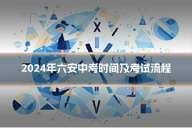 2024年六安中考时间及考试流程