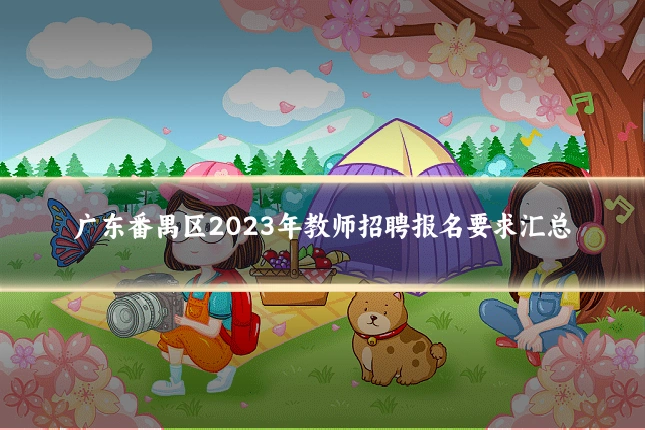广东番禺区2023年教师招聘报名要求汇总