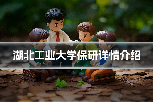 湖北工业大学保研详情介绍