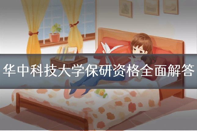 华中科技大学保研资格全面解答