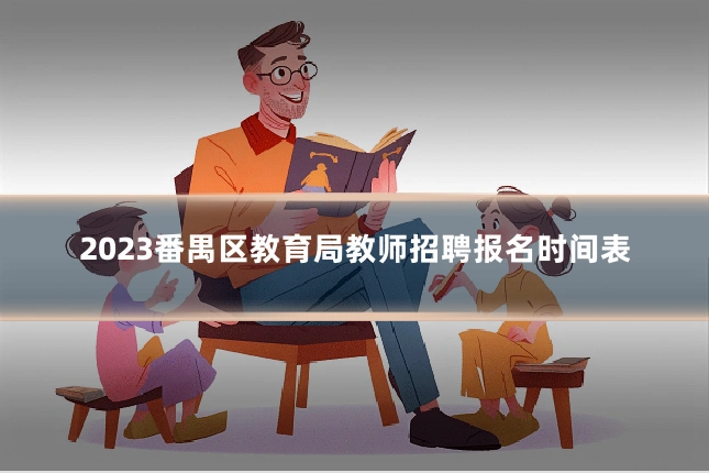 2023番禺区教育局教师招聘报名时间表