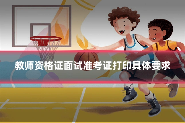 教师资格证面试准考证打印具体要求