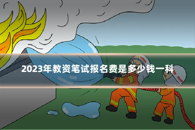 2023年教资笔试报名费是多少钱一科