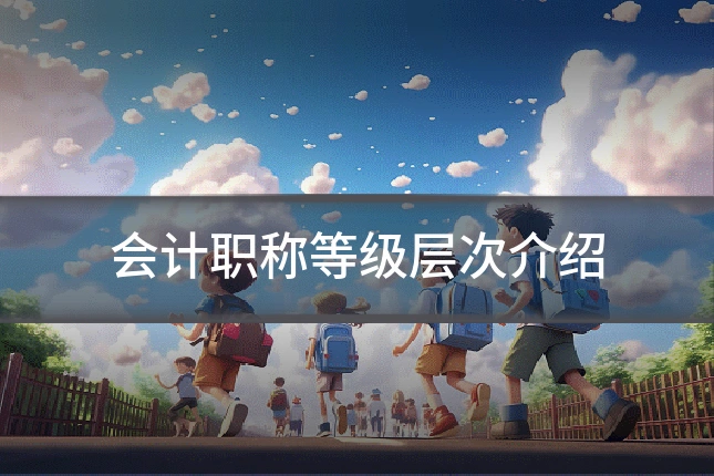 会计职称等级层次介绍