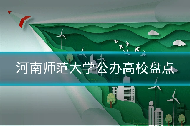 河南师范大学公办高校盘点