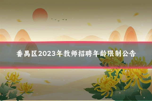 番禺区2023年教师招聘年龄限制公告