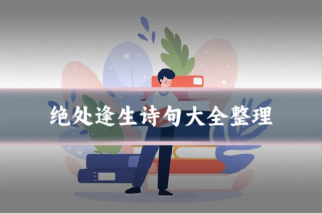 绝处逢生诗句大全整理