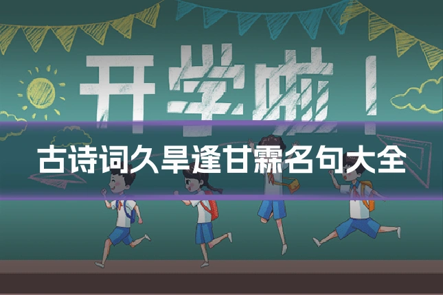古诗词久旱逢甘霖名句大全