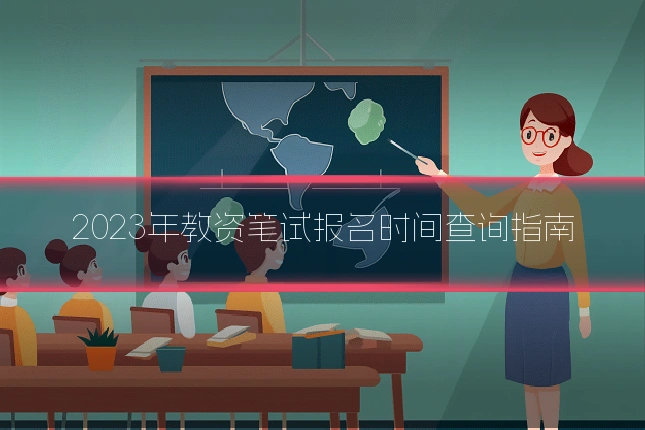 2023年教资笔试报名时间查询指南