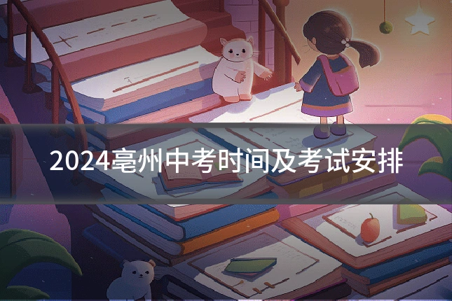 2024亳州中考时间及考试安排