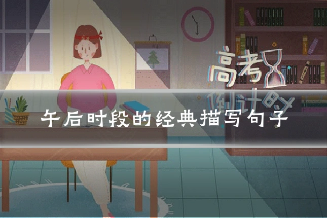 午后时段的经典描写句子