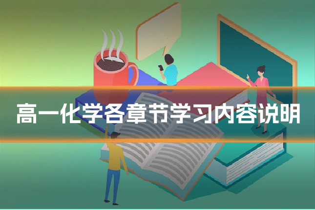 高一化学各章节学习内容说明