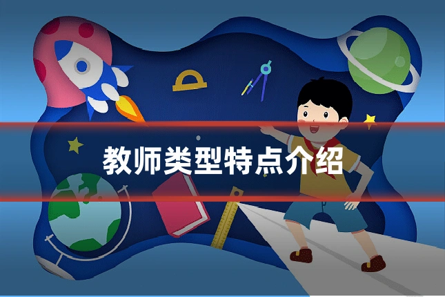 教师类型特点介绍