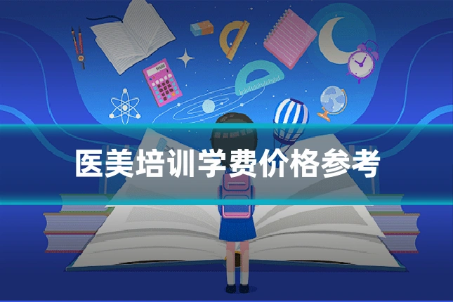 医美培训学费价格参考