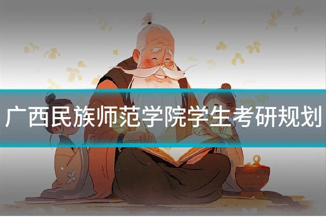 广西民族师范学院学生考研规划