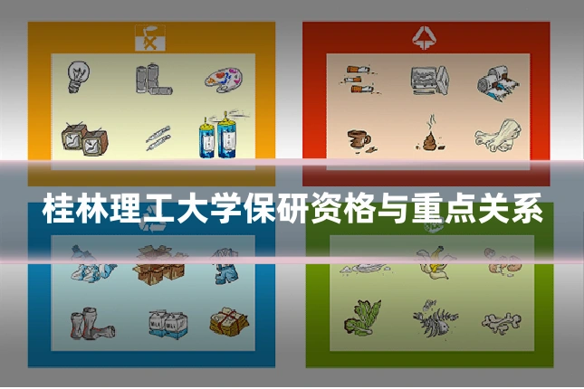 桂林理工大学保研资格与重点关系