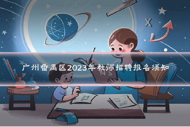 广州番禺区2023年教师招聘报名须知