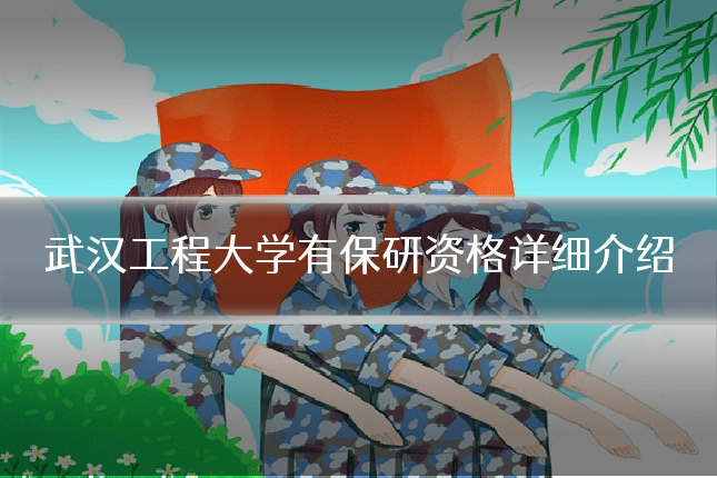 武汉工程大学有保研资格详细介绍