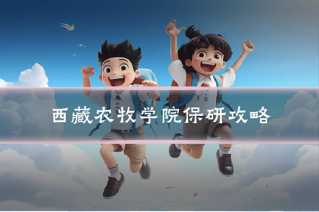 西藏农牧学院保研攻略