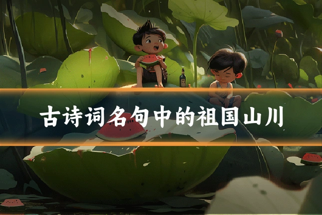 古诗词名句中的祖国山川